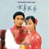 京華春夢 album lyrics, reviews, download