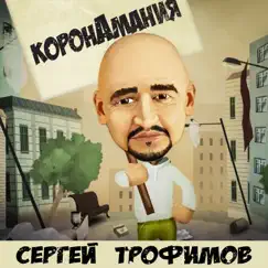 Коронамания - Single by Sergey Trofimov album reviews, ratings, credits