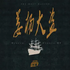 姜杨大盗 - EP by Hunter.楊埔碩 & Cygnus.HT姜藝坤 album reviews, ratings, credits
