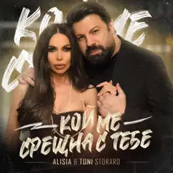 Кой Ме Срещна С Тебе - Single by Alisia & Toni Storaro album reviews, ratings, credits