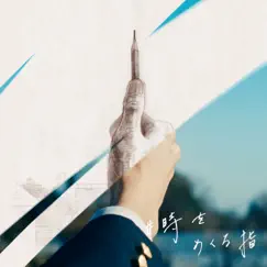 #TOKIWOMEKURUYUBI - Single by 下村陽子 × suis from ヨルシカ album reviews, ratings, credits