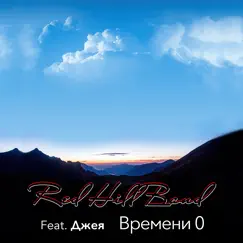 Времени 0 (feat. Джея) - Single by Red Hill Band album reviews, ratings, credits