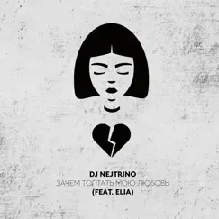 Зачем топтать мою любовь (feat. Elia) - Single by DJ Nejtrino album reviews, ratings, credits