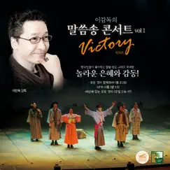 Lee Min-Wook’s Bible Song Concert, Vol. 1 Victory by Various Artists album reviews, ratings, credits