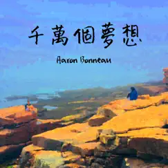 千萬個夢想 - Single by Aaron Bonneau album reviews, ratings, credits