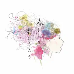 春にして君にうたう - EP by Rioka Kanda album reviews, ratings, credits