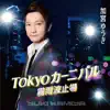 Tokyoカーニバル - EP album lyrics, reviews, download