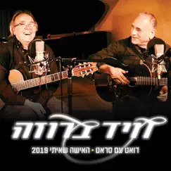 האישה שאיתי 2019 - Single by David Broza & Joan Manuel Serrat album reviews, ratings, credits