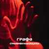 Страничен наблюдател - Single album lyrics, reviews, download