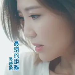 最遠的距離 (劇集《殺手》片尾曲) - Single by Jinny Ng album reviews, ratings, credits