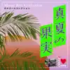 Manatsunokazitsu Music Box Collection album lyrics, reviews, download