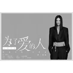 為了愛的人(電視劇《臥底歸來》片尾曲) - Single by Tan Wei Wei album reviews, ratings, credits