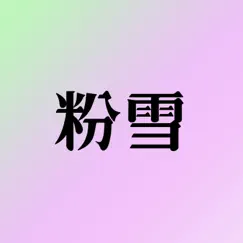 粉雪 - Single by Namiko Shinozaki album reviews, ratings, credits
