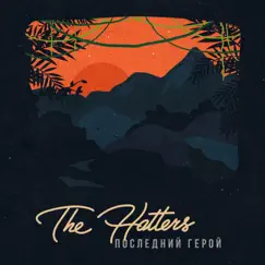 Последний герой - Single by The Hatters album reviews, ratings, credits