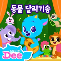 Ostrich, Fly or run? (Korean Version) Song Lyrics