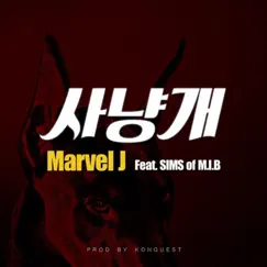사냥개 (feat. 심스) - Single by Marvel.J album reviews, ratings, credits