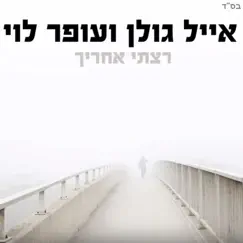 רצתי אחריך - Single by Eyal Golan & Ofer Levi album reviews, ratings, credits