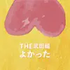 よかった album lyrics, reviews, download