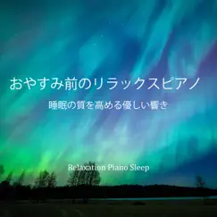 おやすみ前のリラックスピアノ (睡眠の質を高める優しい響き) by Relaxation Piano Sleep album reviews, ratings, credits