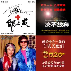 决不放弃(2003国家博物馆收藏公益歌曲)献给战斗在一线的白衣天使们 - Single by 李慧珍 & taishanghuang album reviews, ratings, credits