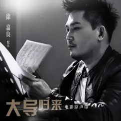 徐嘉良 配樂 大導歸來 電影原聲帶 by Hsu Chia-Liang album reviews, ratings, credits