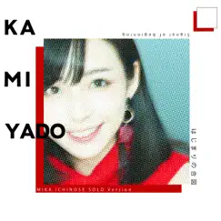 はじまりの合図 (一ノ瀬みか Ver.) - Single by Kamiyado & Mika Ichinose album reviews, ratings, credits