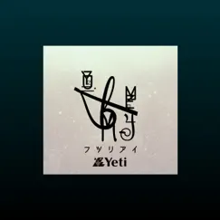 フツリアイ - Single by Yeti album reviews, ratings, credits