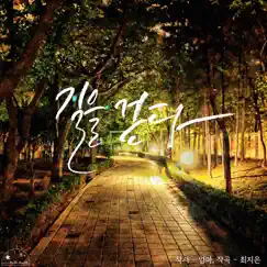 길을 걷다 - Single by Choi Ji Eun album reviews, ratings, credits