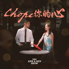 Chope你的心 (The Chope Song) [feat. Benjamin Kheng] - Single by The Ann & Ben Show & Annette Lee album reviews, ratings, credits