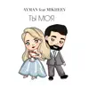 Ты моя (feat. Mikheev) - Single album lyrics, reviews, download
