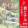 君とChill - Single album lyrics, reviews, download