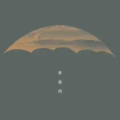 夢憂病 - Single by Day on Umbrella album reviews, ratings, credits