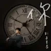 你 - Single album lyrics, reviews, download