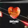 Письмо - Single album lyrics, reviews, download