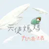 天使媽媽 九九乘法表 album lyrics, reviews, download