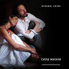Сила Жизни - Single by Mirabai Ceiba album reviews, ratings, credits