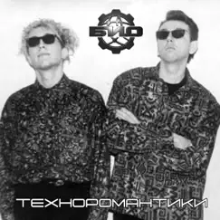 Техноромантики (версия 90) Song Lyrics