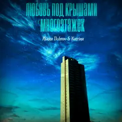 Любовь под крышами многоэтажек - Single by Nikita Dobrov & Katrina album reviews, ratings, credits