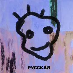 Русская - Single by R album reviews, ratings, credits