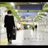 東京ポケット - Single album lyrics, reviews, download