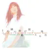 Kimi no shinzo no kodou ga kikoeru basho - EP album lyrics, reviews, download
