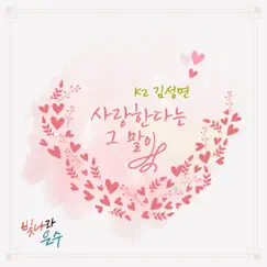 사랑한다는 그 말이 Song Lyrics