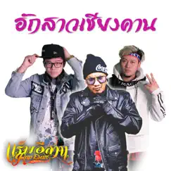 ฮักสาวเชียงคาน - Single by RAP ESAN album reviews, ratings, credits