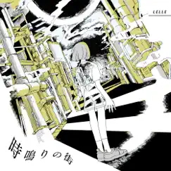 時鳴りの街 - Single by LELLE album reviews, ratings, credits
