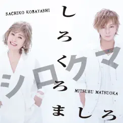 Shirio Kuro Mashiro - Single by 小林幸子 × 松岡充 album reviews, ratings, credits