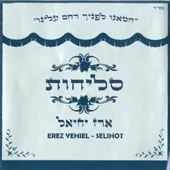 סליחות by Erez Yehiel album reviews, ratings, credits
