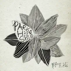 Wild Flower - Single by Park Hyo Shin album reviews, ratings, credits