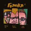 Голова (feat. Денні дельта & Довгий пес) - Single album lyrics, reviews, download