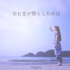 白む空が照らしたのは - Single by Migiko album reviews, ratings, credits