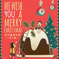 We Wish You a Merry Christmas (Chinese Version) Song Lyrics